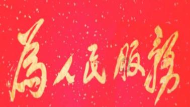 我的生日是警察节
